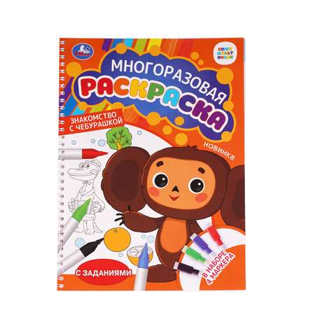 Раскраска УМка Знакомство с Чебурашкой