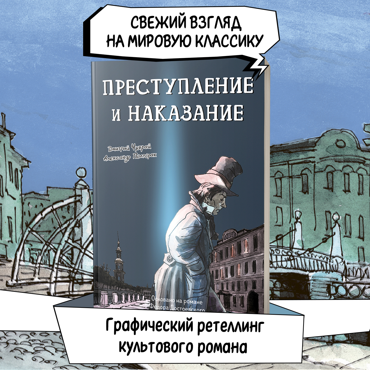 Книга Феникс Преступление и наказание Графический роман Достоевский - фото 1