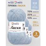 Пряжа для вязания Astra Premium 100г 370м 3шт