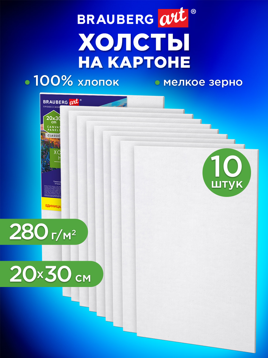 Холст для рисования Brauberg на картоне маленький 20x30 см набор 10 штук - фото 1