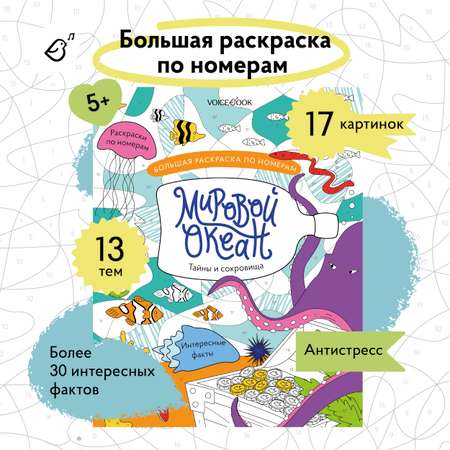 Раскраска VoiceBook Мировой океан