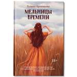 Книга Феникс Мельницы времени. Роман