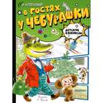 Книга АСТ В гостях у Чебурашки