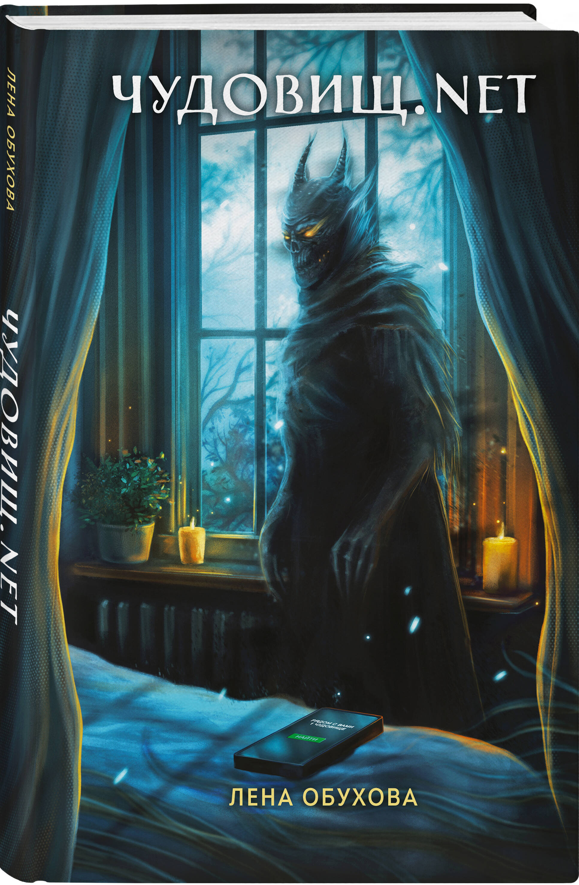 Книга Эксмо Чудовищ.nеt (Секретное досье. Новые страницы #2) - фото 1