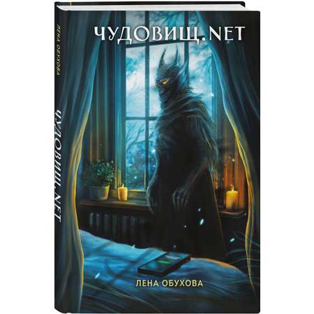 Книга Эксмо Чудовищ.nеt (Секретное досье. Новые страницы #2)