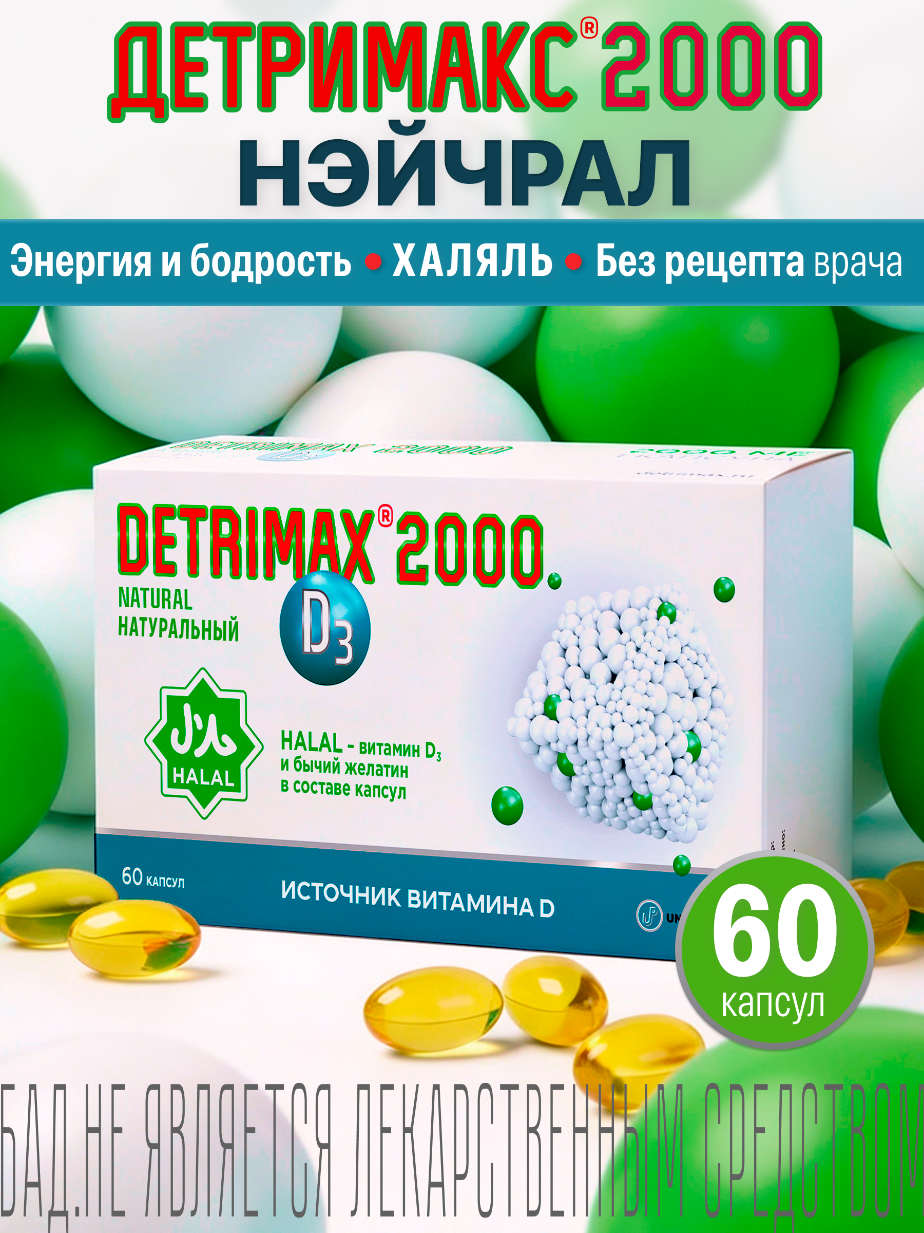 Изображение товара ДЕТРИМАКС Халяль Витамин D3 2000 МЕ 60 капсул для иммунитета и костей