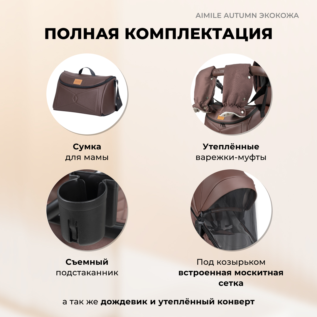 Коляска трансформер Aimile Original Autumn - фото 9