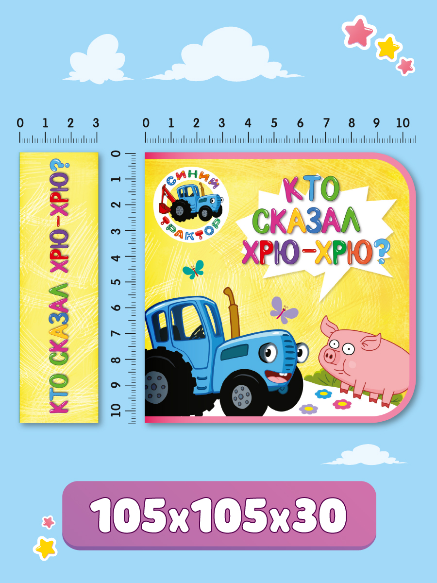 Книга Проф-Пресс пена EVA Синий трактор Кто сказал хрю-хрю? - фото 5