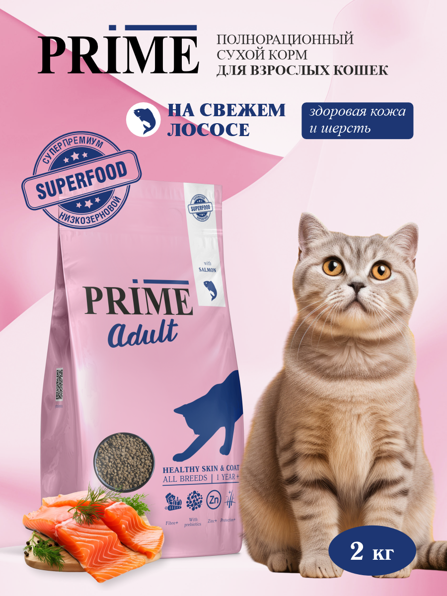 Корм для кошек сухой Prime для здоровой кожи и для шерсти на лососе 2кг - фото 1