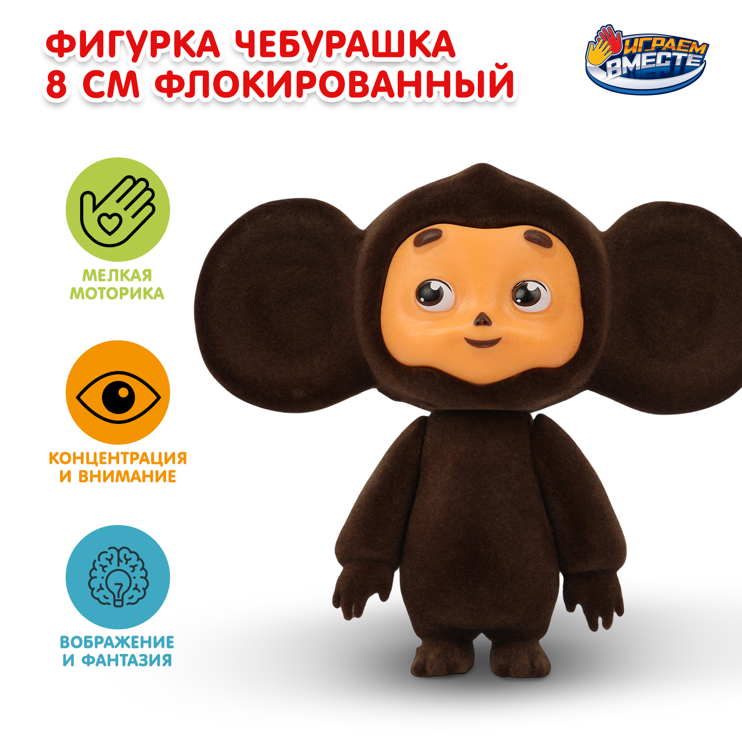 Фигурка Играем вместе Чебурашка - фото 1