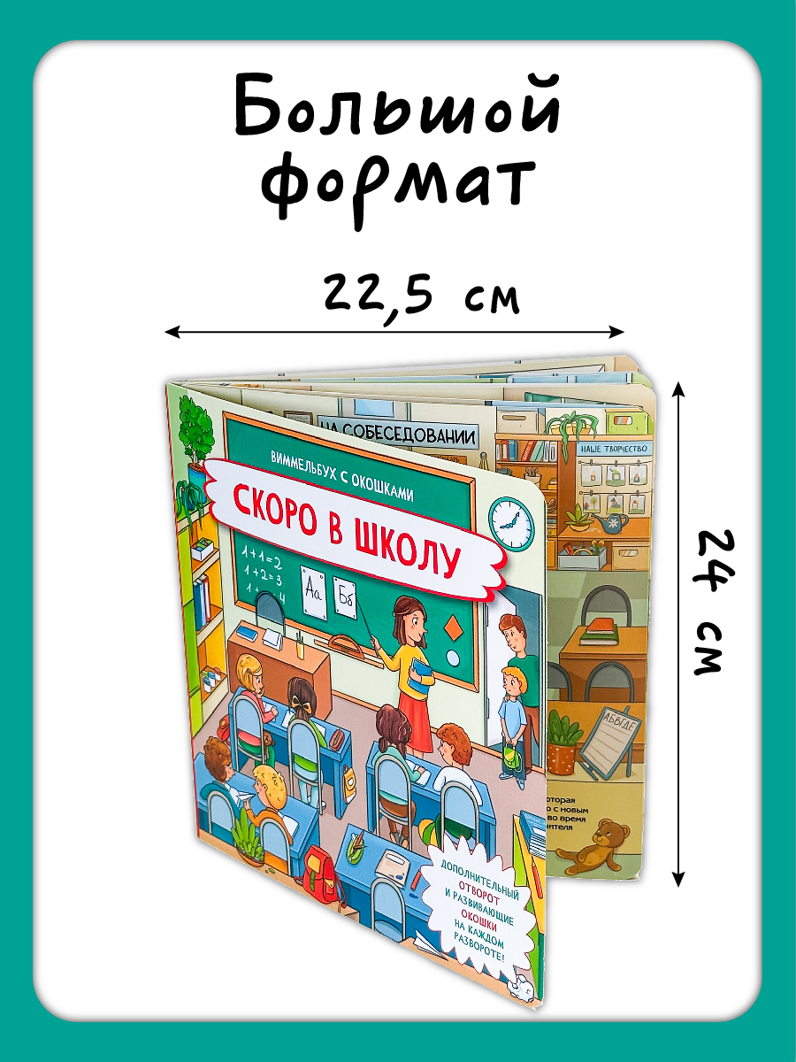 Книга с окошками Виммельбух БимБиМон Скоро в школу - фото 6