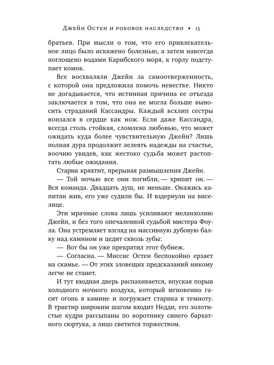 Книга Эксмо Джейн Остен и роковое наследство 2 - фото 14