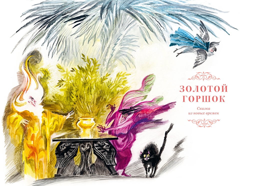 Книга Махаон Сказки. Золотой горшок. Повелитель блох. - фото 5