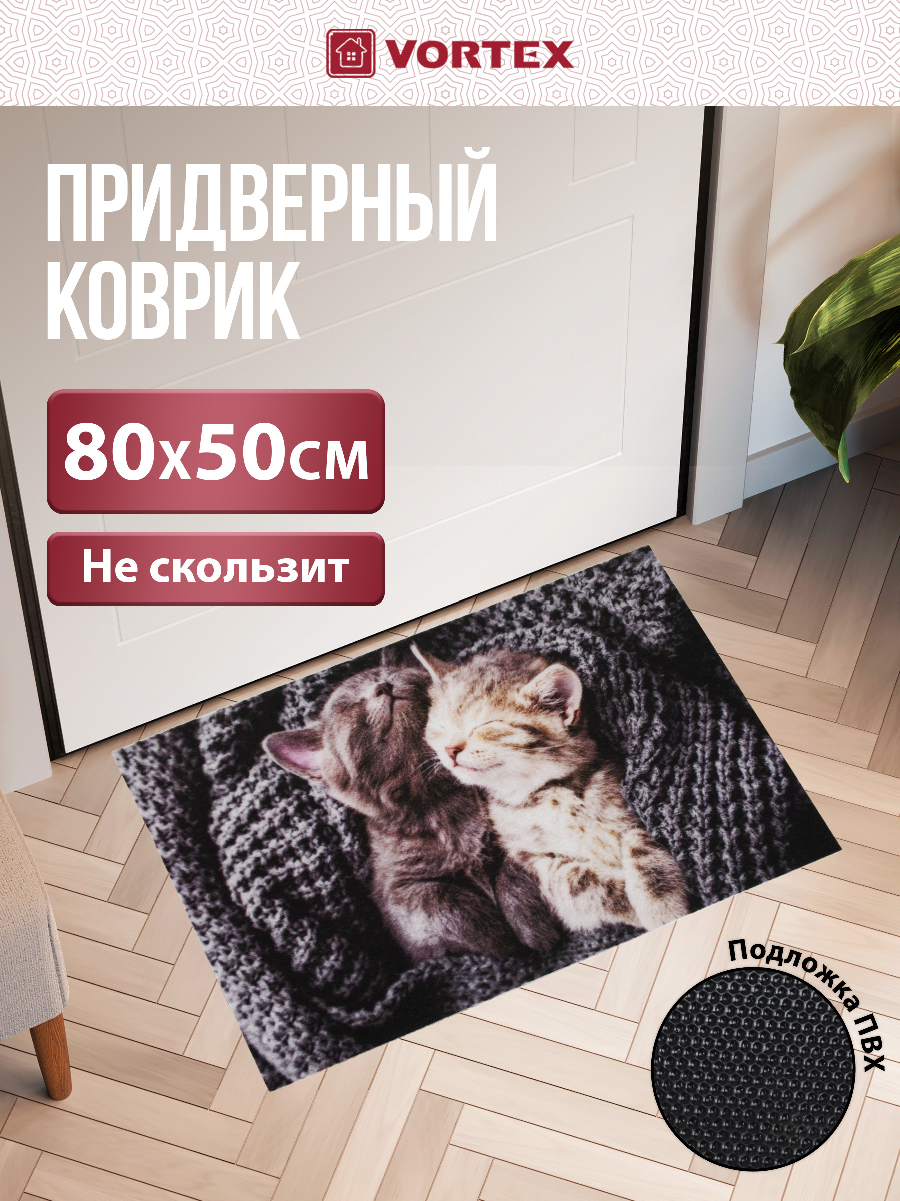 Ковёр придверный Vortex Милота 50 x 80 см - фото 1