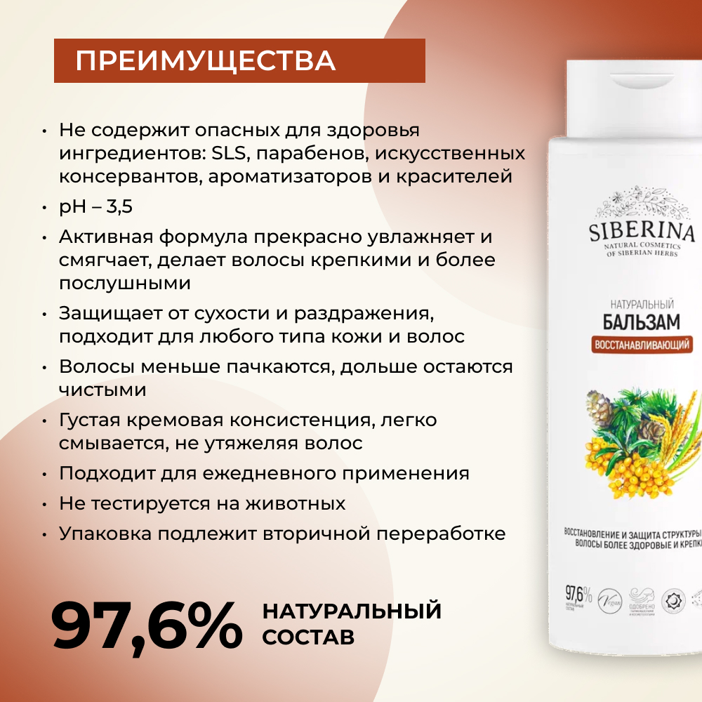 Бальзам Siberina Восстанавливающий 200 мл - фото 3