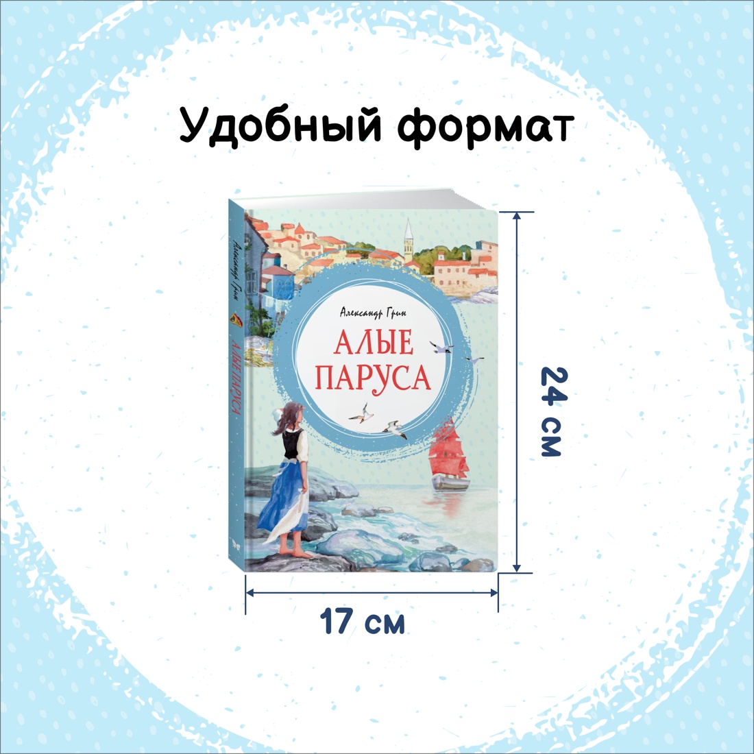 Книга Махаон Алые паруса. Гуттаперчевый мальчик. Комплект из 2-х книг. - фото 14