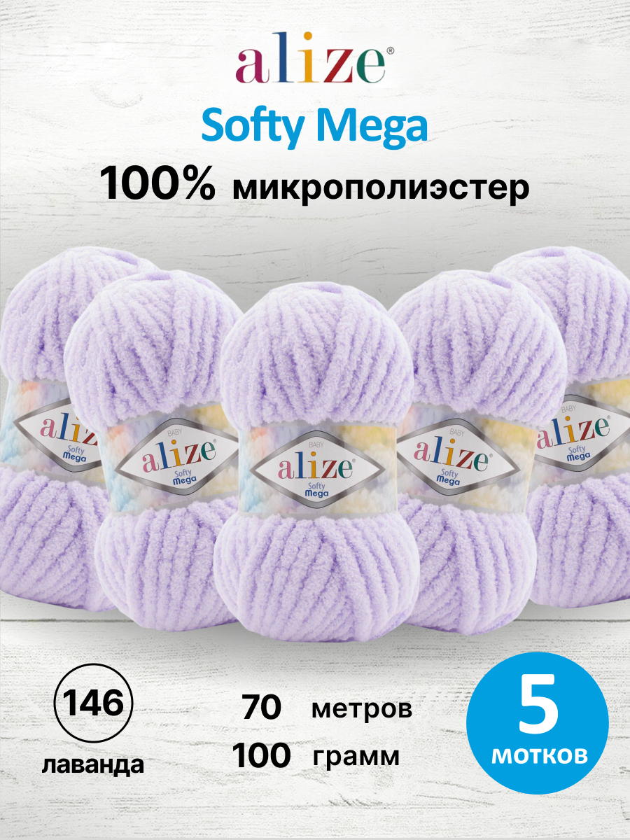 Пряжа для вязания Alize softy mega 100 гр 70 м микрополиэстер мягкая 146 лаванда 5 мотков - фото 1