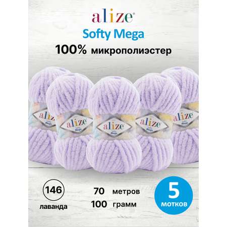 Пряжа для вязания Alize softy mega 100 гр 70 м микрополиэстер мягкая 146 лаванда 5 мотков