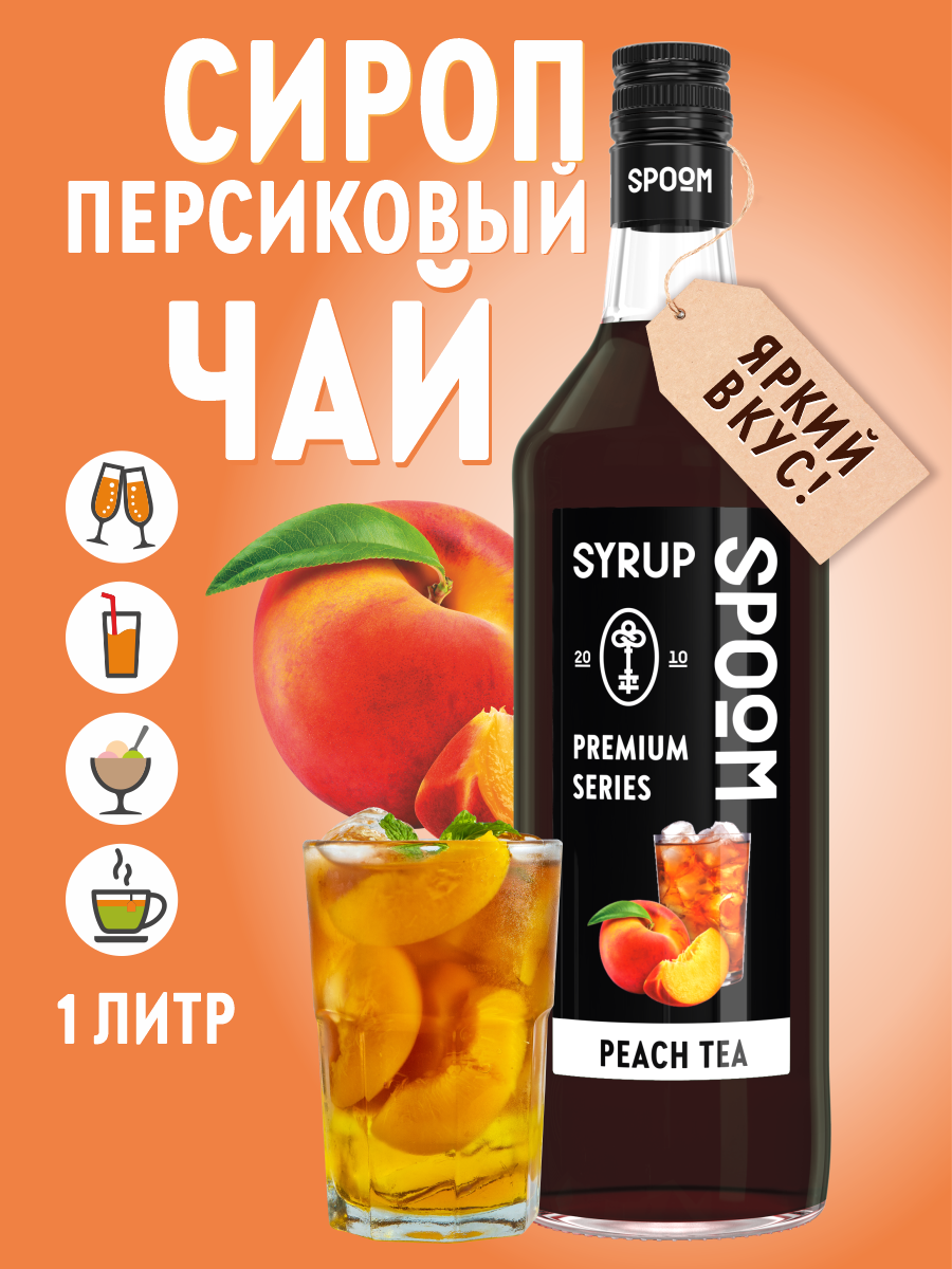 Сироп SPOOM Персиковый чай 1 л для чая и коктейлей - фото 1