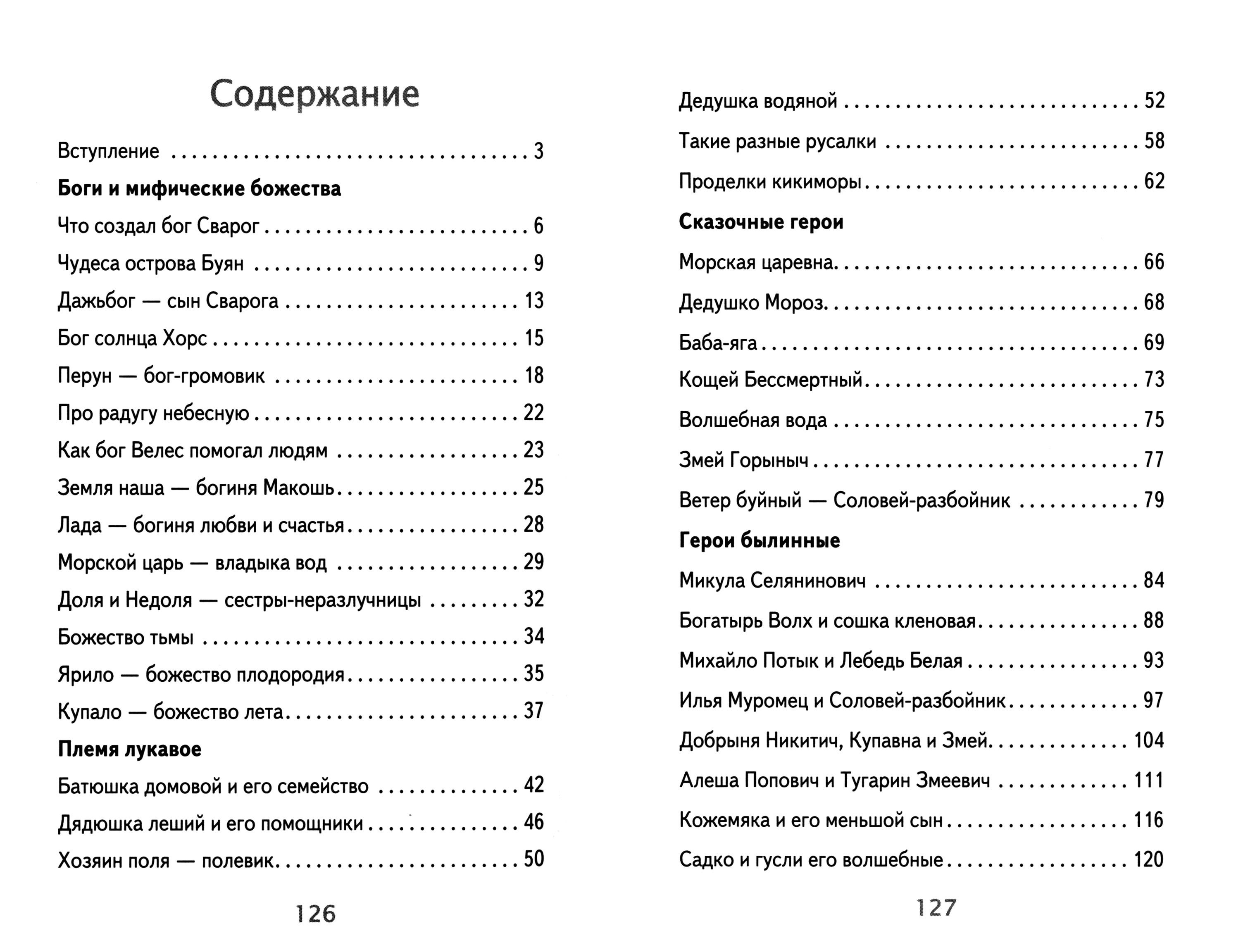 Книга Стрекозa Мифы и герои Древней Руси - фото 3