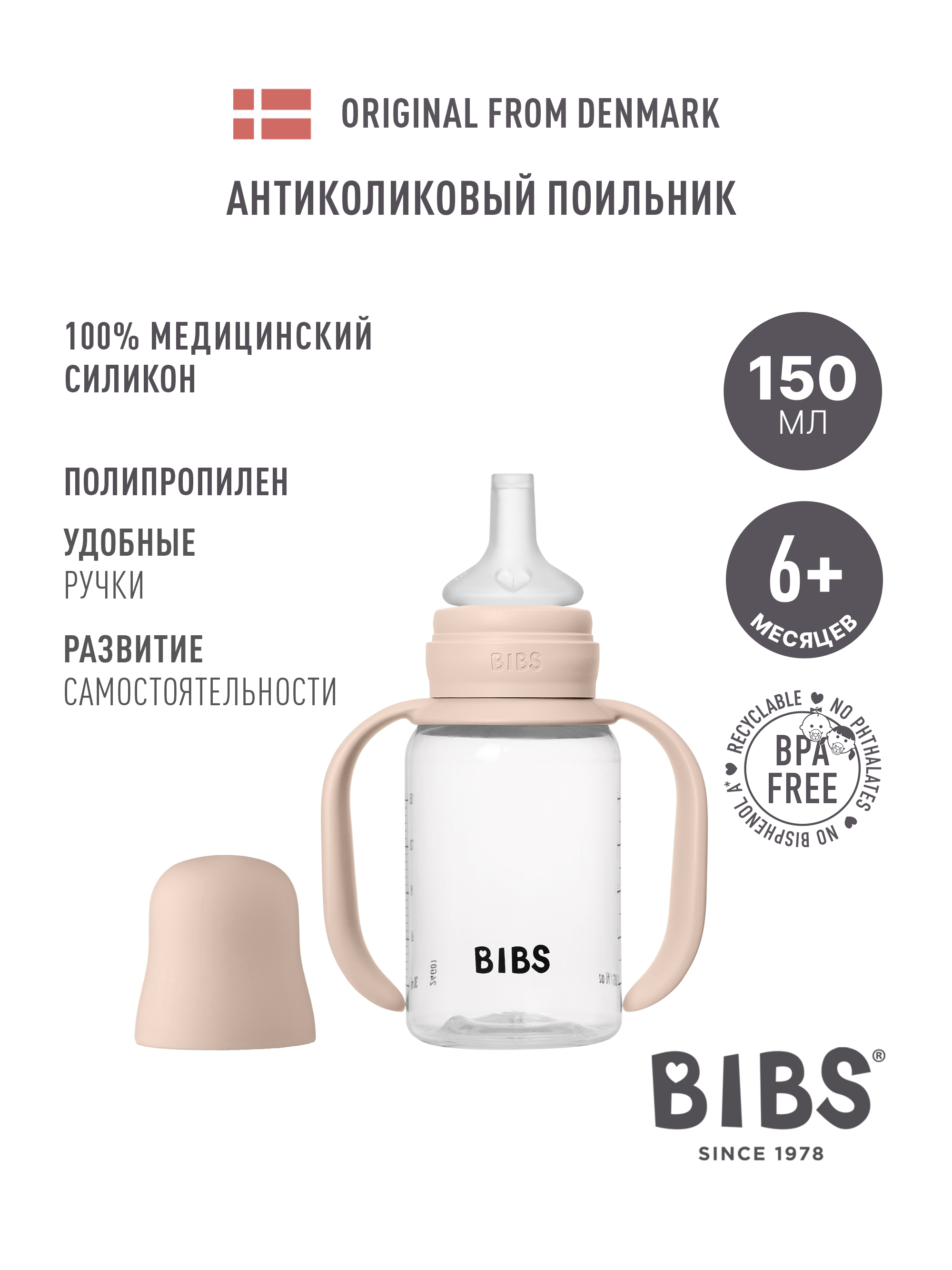 Поильник BIBS 150 мл 1 шт. - фото 1