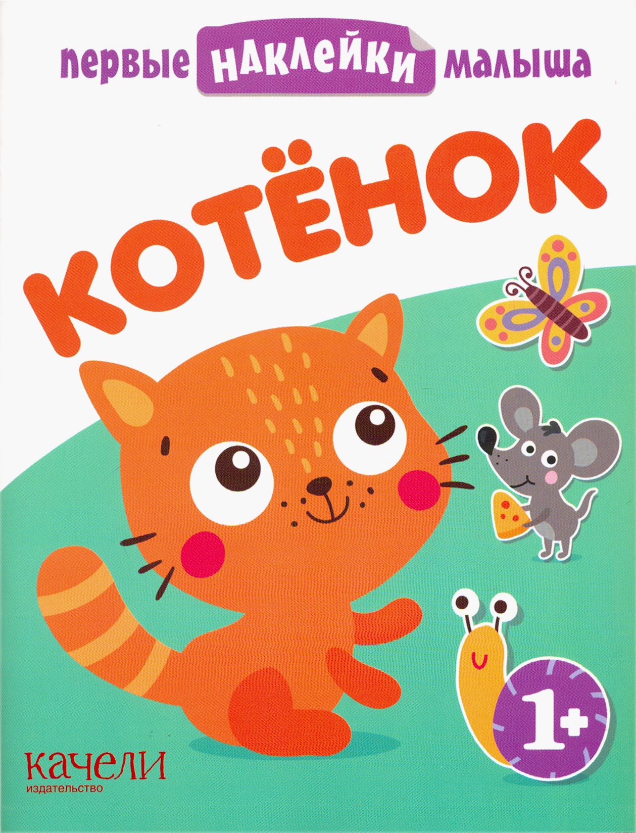 Книга Качели Котёнок - фото 1