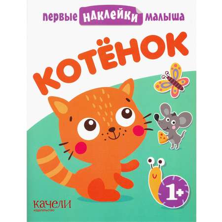 Книга Качели Котёнок