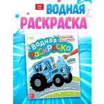 Водная раскраска Синий трактор По полям и дорогам 12 стр. 20х25 см