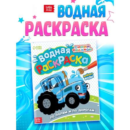 Водная раскраска Синий трактор По полям и дорогам 12 стр. 20х25 см
