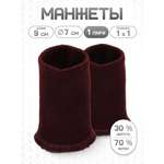 Манжеты на рукава Айрис полушерстяные 7 х 9 см