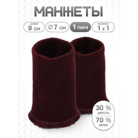 Манжеты на рукава Айрис полушерстяные 7 х 9 см