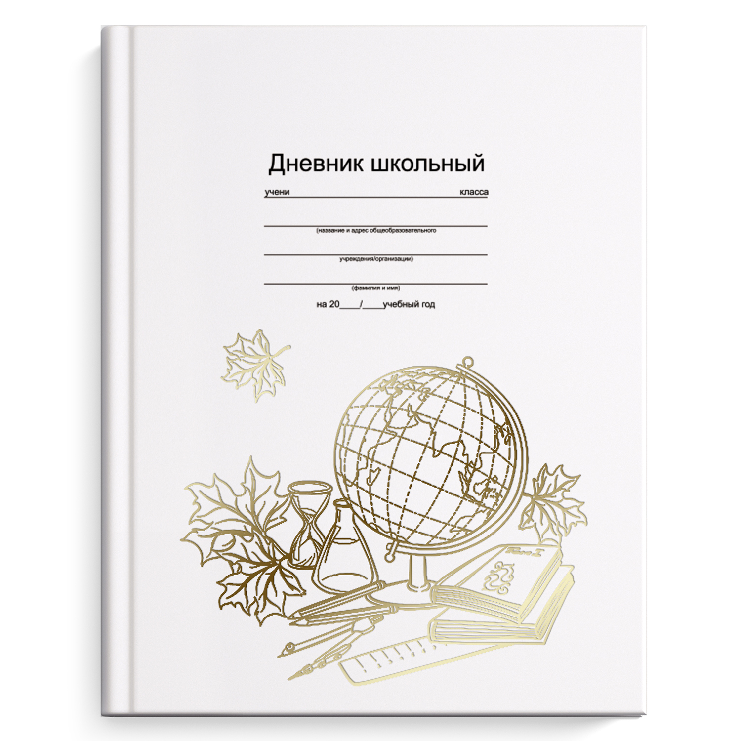 Дневник школьный Феникс + Глобус и книги А5 48л 51976 - фото 1