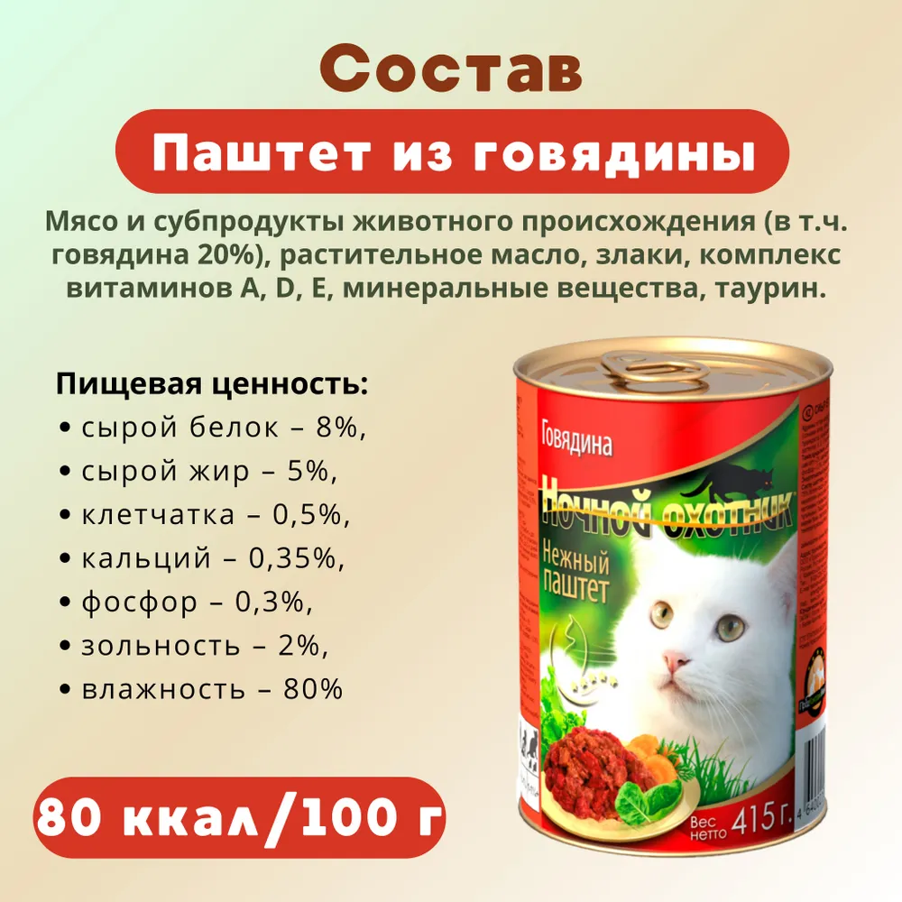 Влажный корм Ночной охотник влажный корм для животных - фото 2