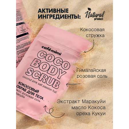 Скраб cafe mimi