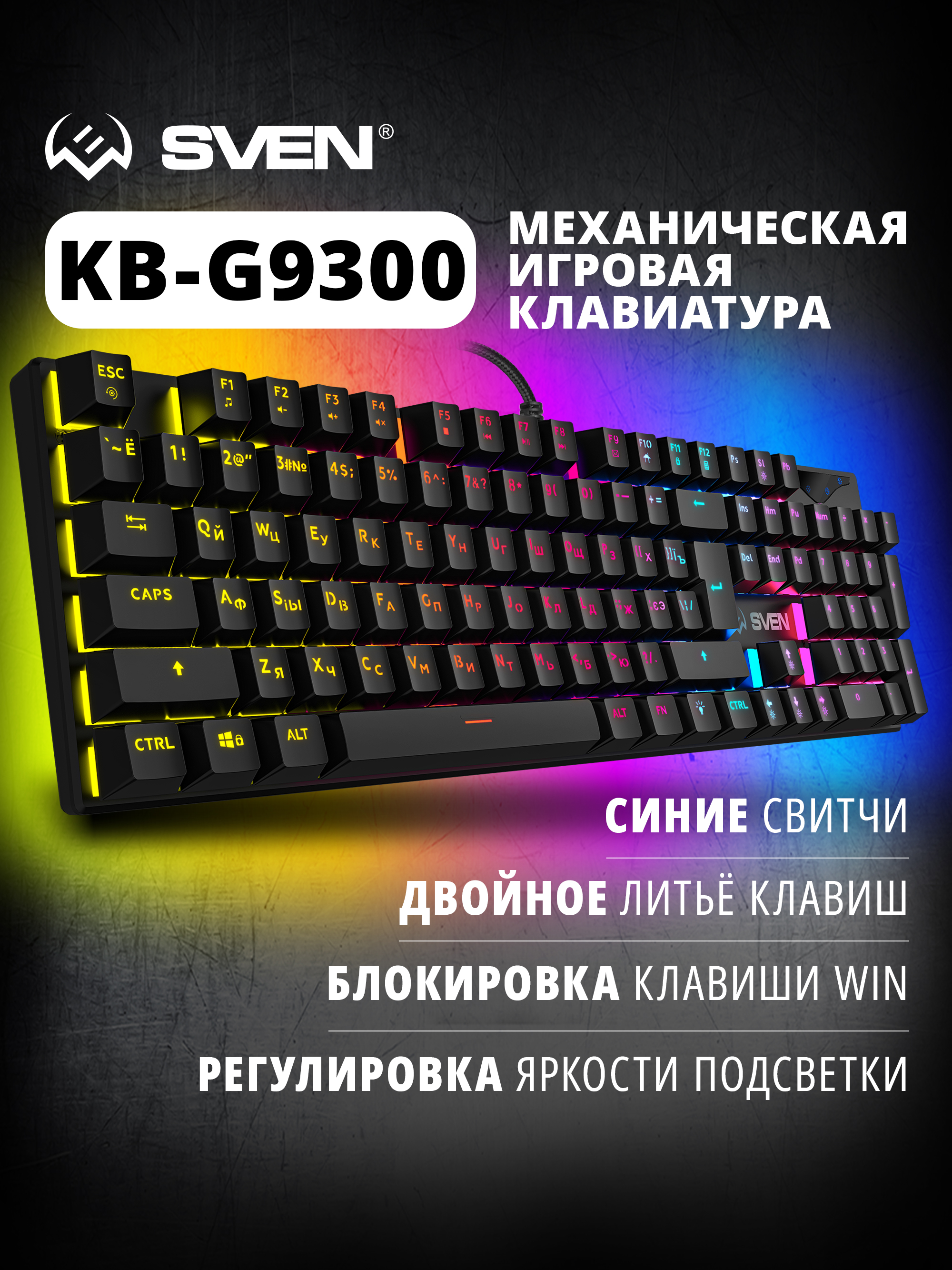 Игровая клавиатура SVEN KB-G9300 с подсветкой - фото 1