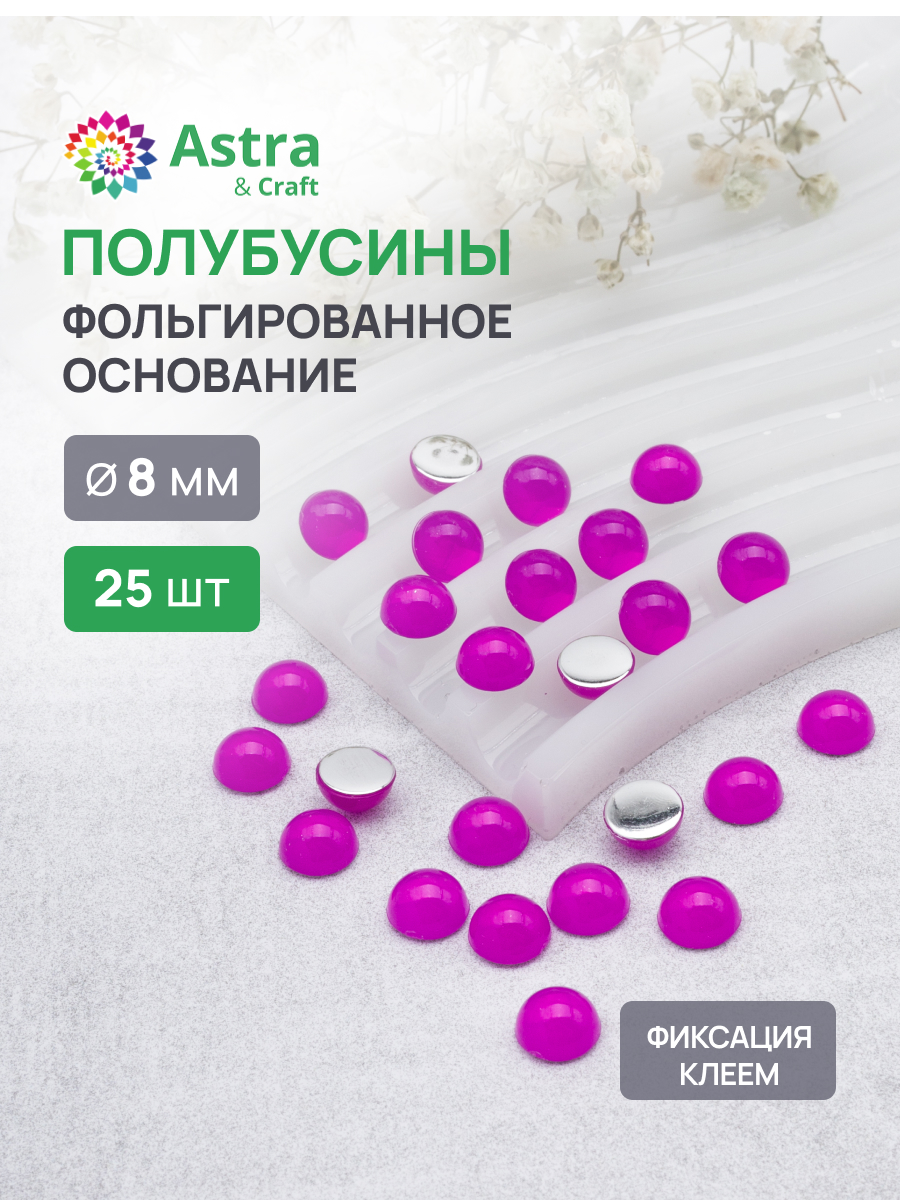 Набор для творчества Astra Craft полубусины 8 мм 25 шт - фото 1