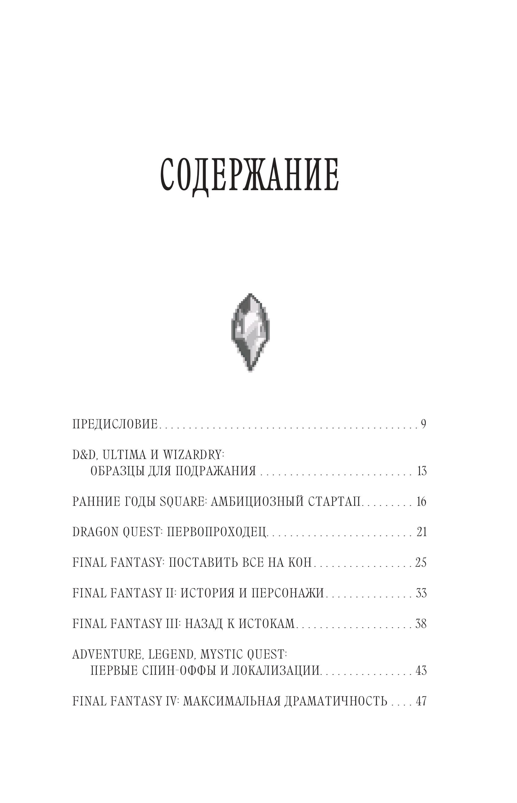 Книга БОМБОРА Final Fantasy: Истоки и развитие легендарной серии - фото 5