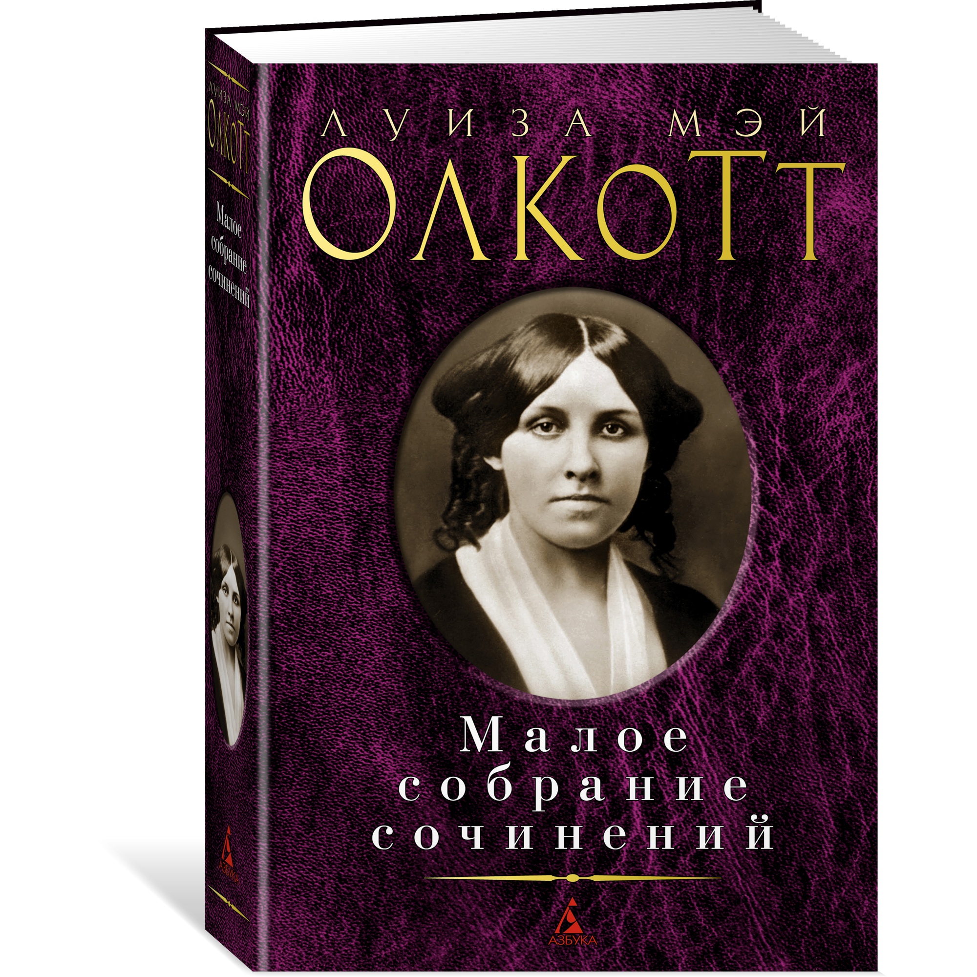 Книга АЗБУКА Малое собрание сочинений Олкотт Л.М. Малое собрание сочинений - фото 2