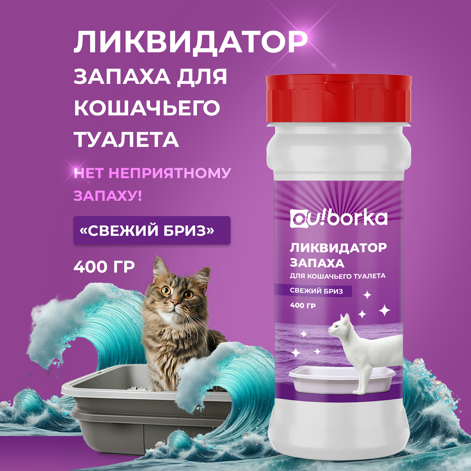 Ликвидатор запаха мочи Ou!borka Свежий бриз 400 г - фото 1