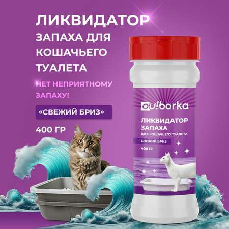 Ликвидатор запаха мочи Ou!borka Свежий бриз 400 г