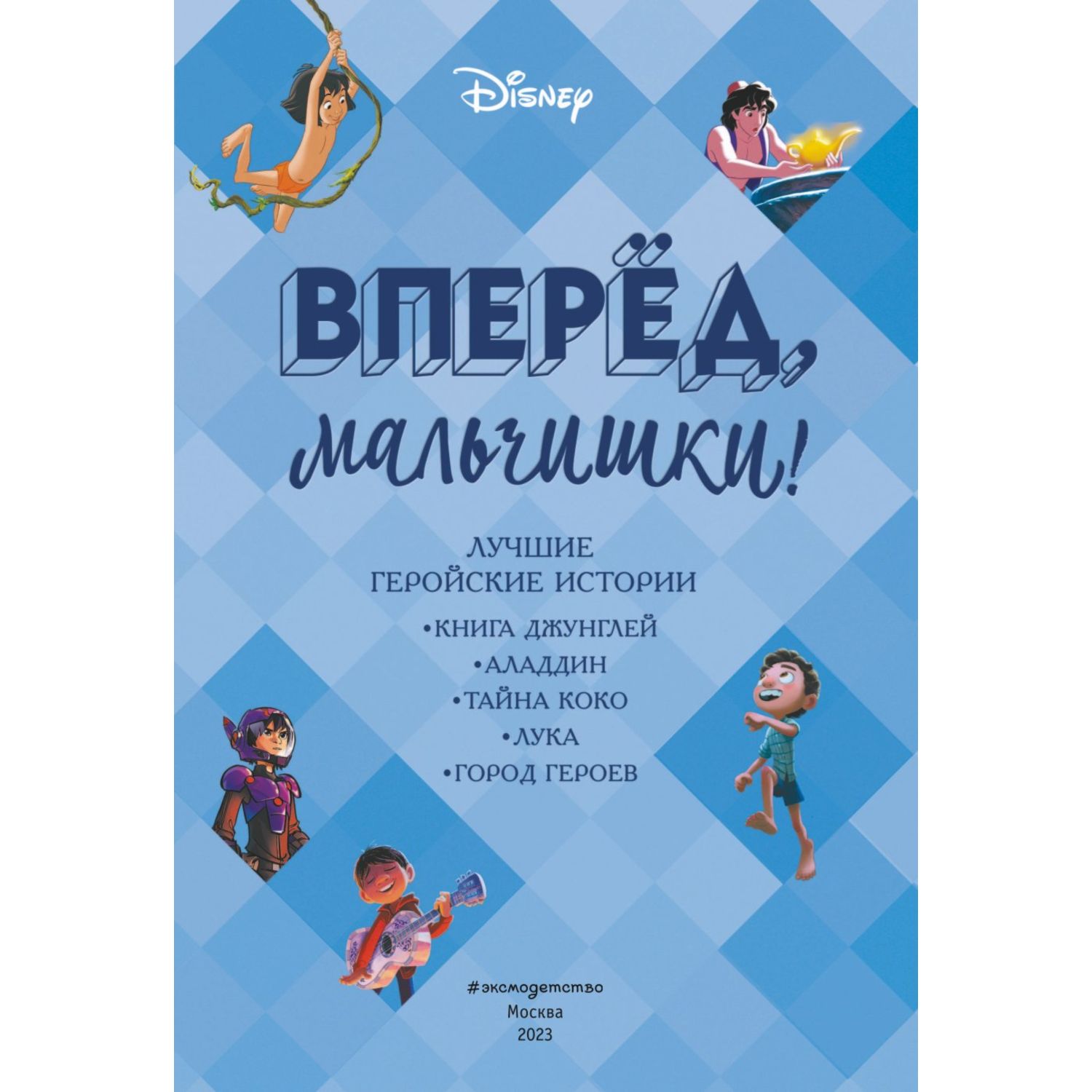 Книга Вперёд мальчишки Лучшие геройские истории Книга джунглей Аладдин Тайна Коко Лука Город героев - фото 2