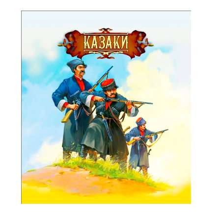 Игровой набор Технолог Казаки