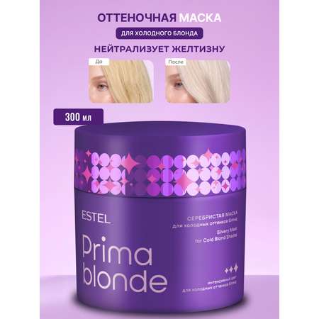 Маска ESTEL Prima Blonde серебристая 300 мл