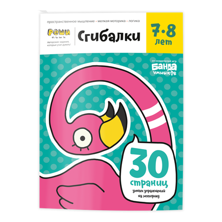Сгибалки Реши-Пиши УМ231 7-8 лет