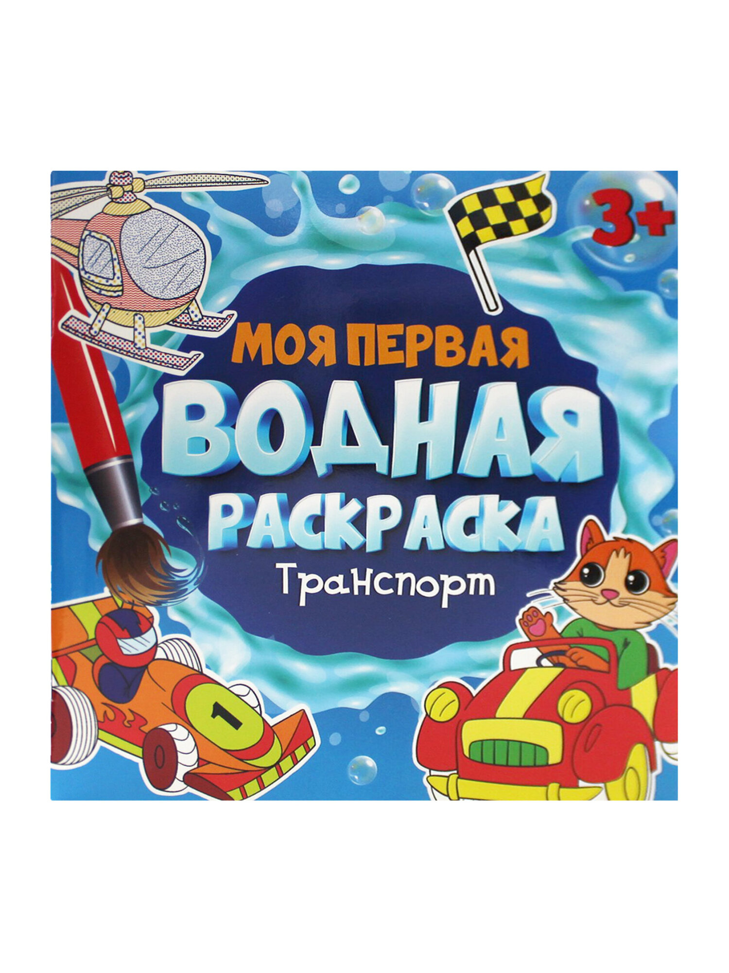 Раскраски Prof-Press детские водные многоразовые набор 5 штук для малышей - фото 21