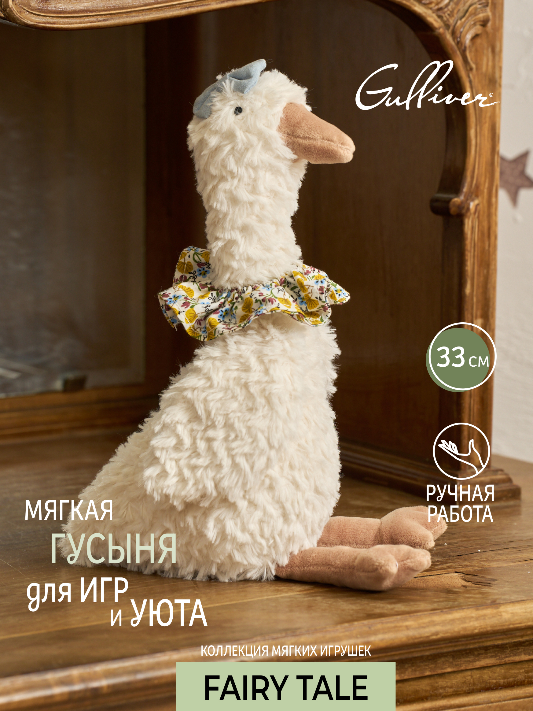 Мягкая игрушка GULLIVER toys Гусыня Жозефина - фото 1