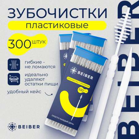 Зубная щетка классическая BEIBER 300 шт.