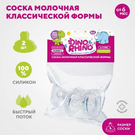 Соска DinoRhino силикон (быстрый поток) 2 шт.