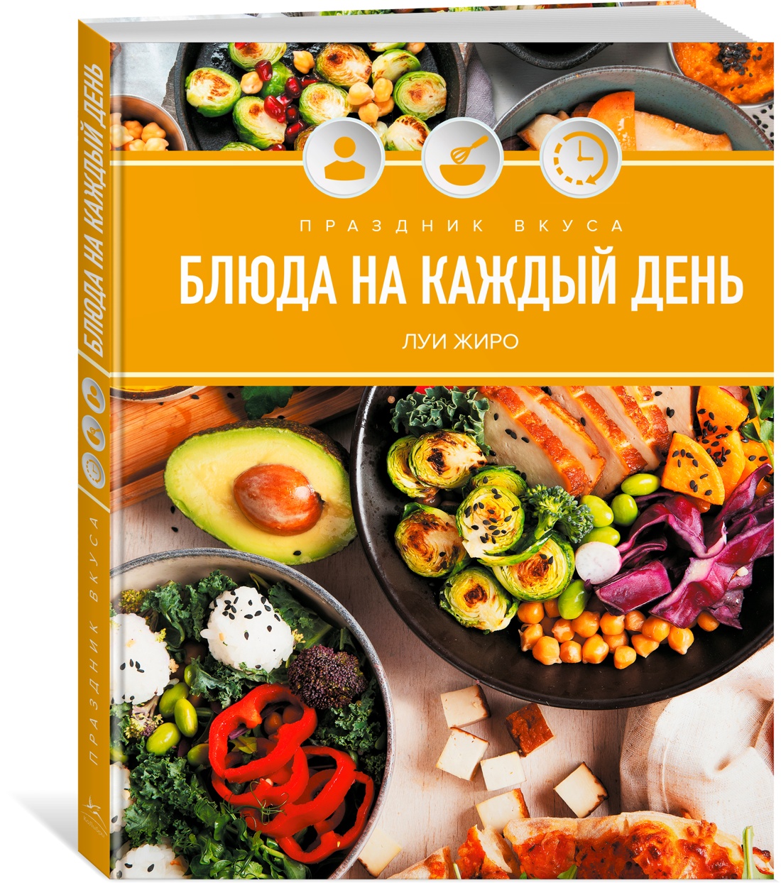 Книга КОЛИБРИ Жиро Л. Праздник вкуса. Блюда на каждый день (Высокая кухня) - фото 2