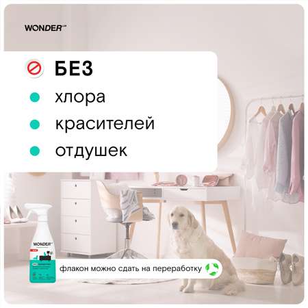 Средство для уборки WONDER Lab в домах с животными 550мл